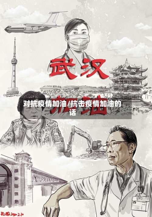 对抗疫情加油/抗击疫情加油的话