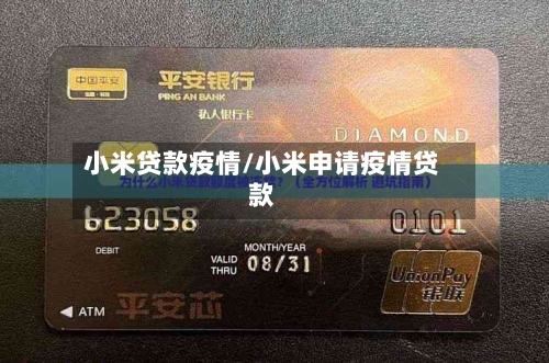 小米贷款疫情/小米申请疫情贷款