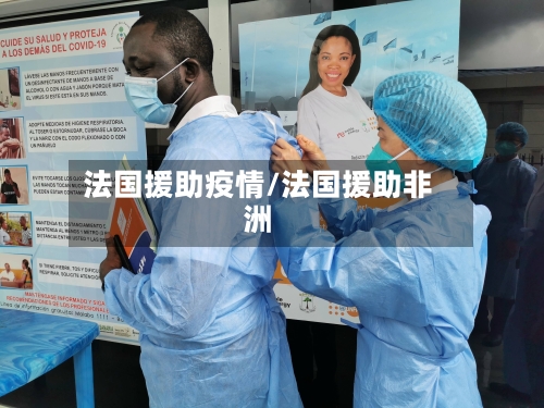 法国援助疫情/法国援助非洲