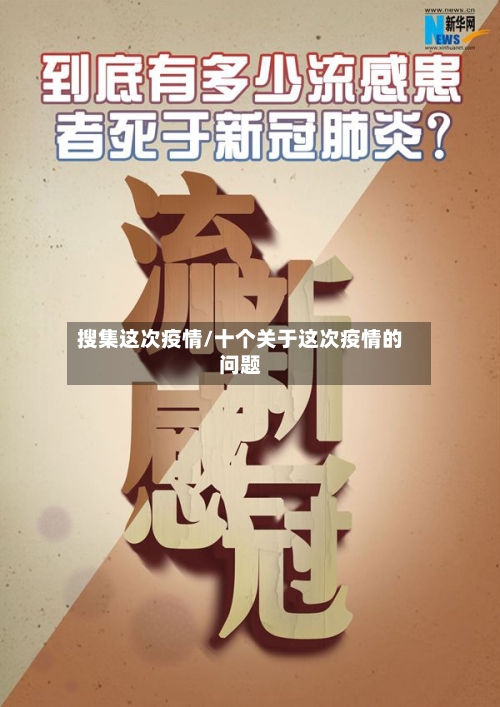 搜集这次疫情/十个关于这次疫情的问题