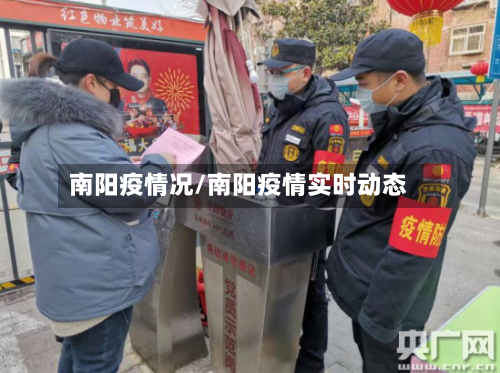 南阳疫情况/南阳疫情实时动态