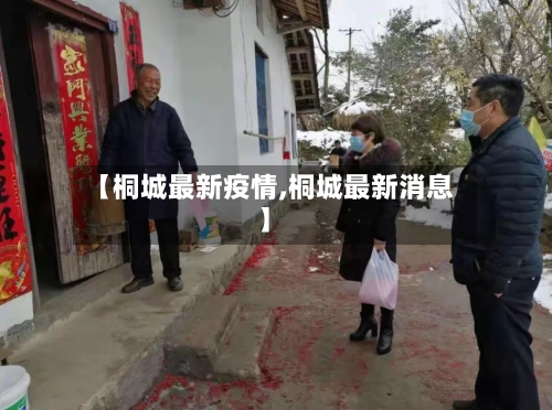 【桐城最新疫情,桐城最新消息】-第1张图片