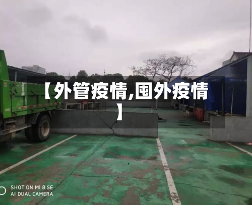 【外管疫情,囤外疫情】
