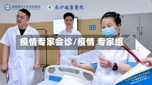 疫情专家会诊/疫情 专家组