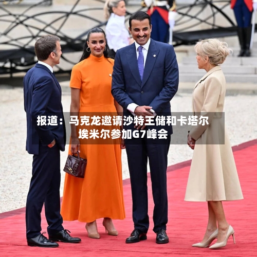 报道：马克龙邀请沙特王储和卡塔尔埃米尔参加G7峰会