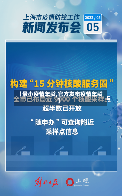 【最小疫情年龄,官方发布疫情年龄】