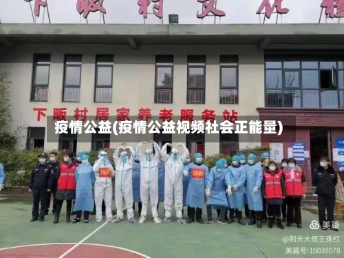 疫情公益(疫情公益视频社会正能量)