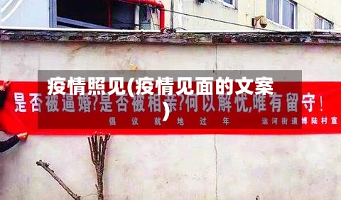 疫情照见(疫情见面的文案)