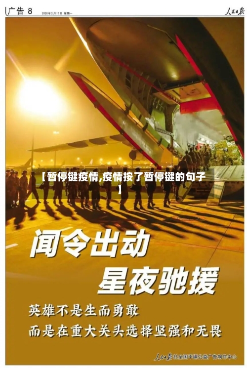 【暂停键疫情,疫情按了暂停键的句子】
