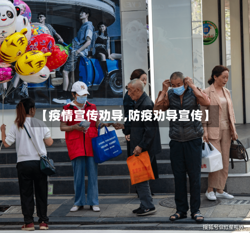 【疫情宣传劝导,防疫劝导宣传】