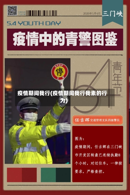 疫情期间我行(疫情期间我行我素的行为)