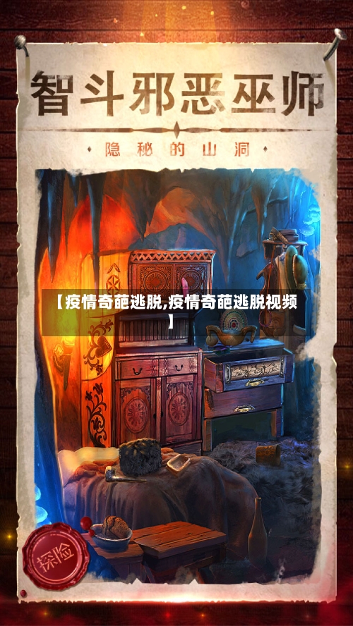 【疫情奇葩逃脱,疫情奇葩逃脱视频】
