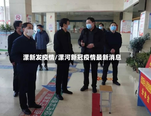 漯新发疫情/漯河新冠疫情最新消息