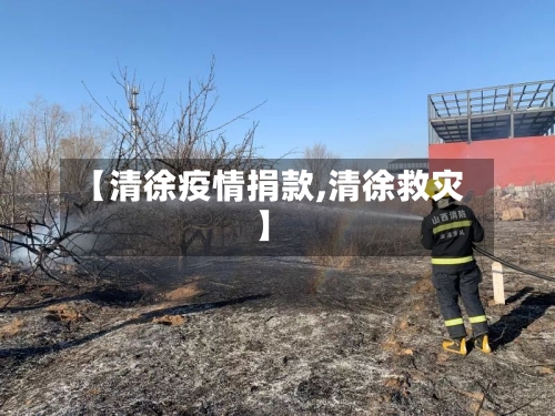 【清徐疫情捐款,清徐救灾】
