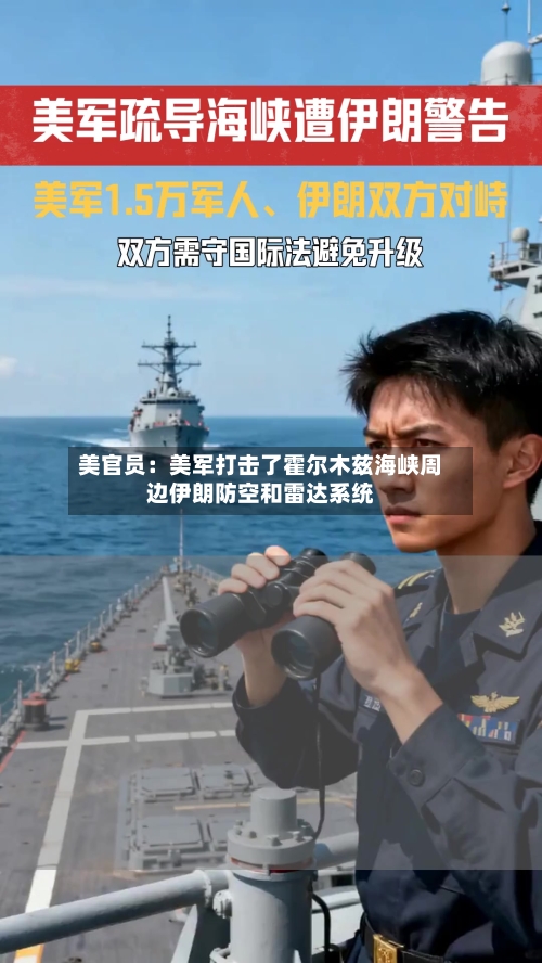 美官员:美军打击了霍尔木兹海峡周边伊朗防空和雷达系统