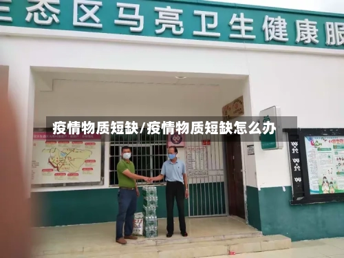 疫情物质短缺/疫情物质短缺怎么办