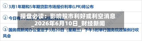 操盘必读:影响股市利好或利空消息_2026年6月10日_财经新闻