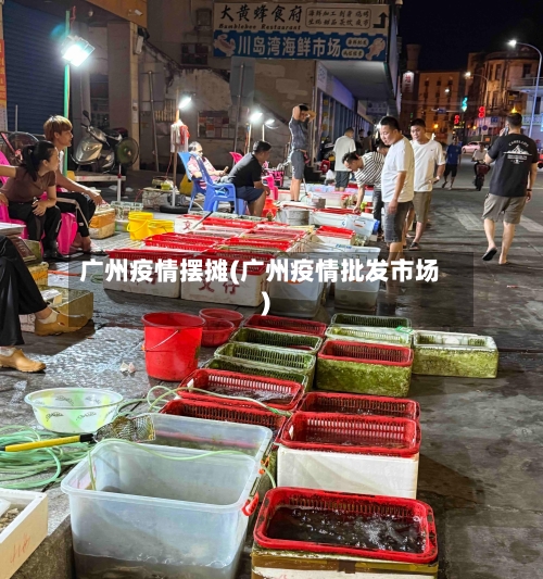 广州疫情摆摊(广州疫情批发市场)