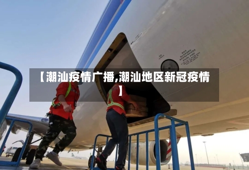【潮汕疫情广播,潮汕地区新冠疫情】