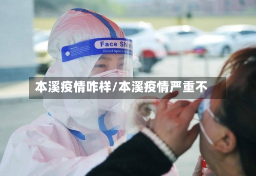 本溪疫情咋样/本溪疫情严重不