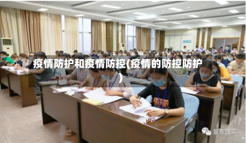 疫情防护和疫情防控(疫情的防控防护)
