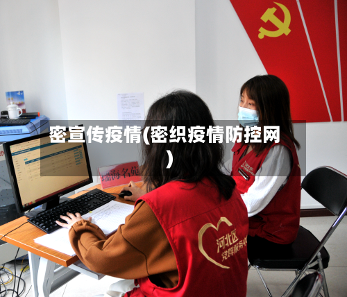 密宣传疫情(密织疫情防控网)