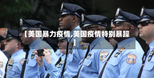 【美国暴力疫情,美国疫情特别暴躁】