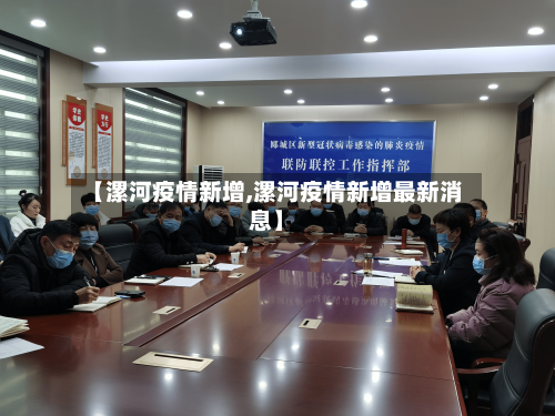【漯河疫情新增,漯河疫情新增最新消息】