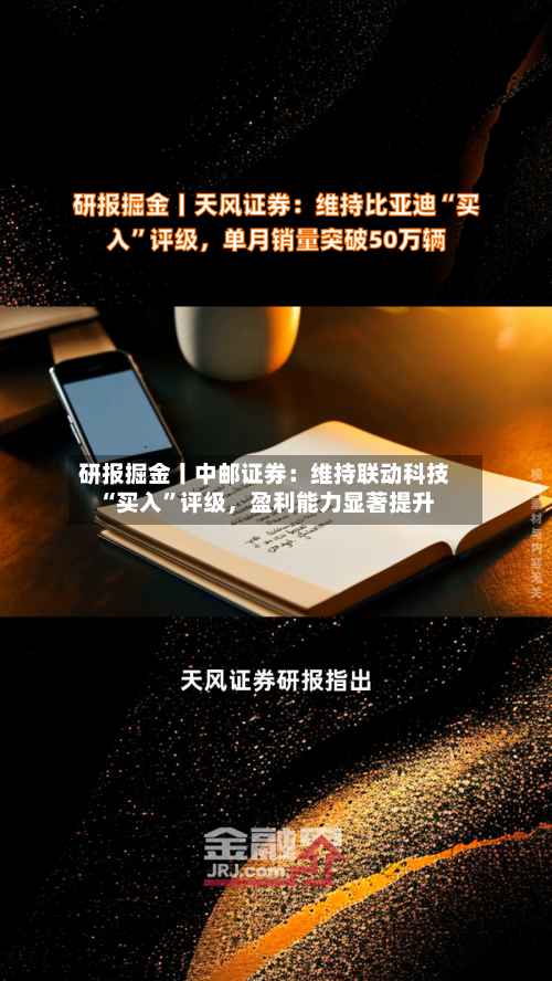 研报掘金丨中邮证券：维持联动科技“买入”评级，盈利能力显著提升