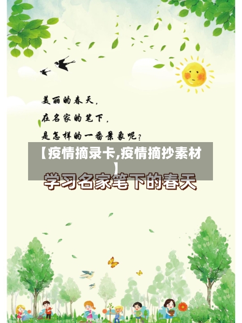 【疫情摘录卡,疫情摘抄素材】