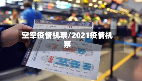 空军疫情机票/2021疫情机票