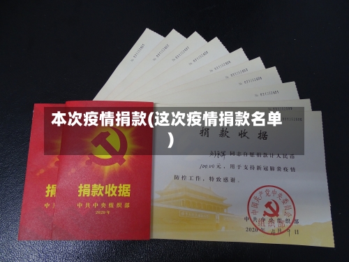 本次疫情捐款(这次疫情捐款名单)