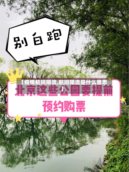 【疫情航班限流,航班限流是什么意思】