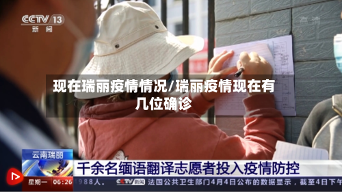 现在瑞丽疫情情况/瑞丽疫情现在有几位确诊