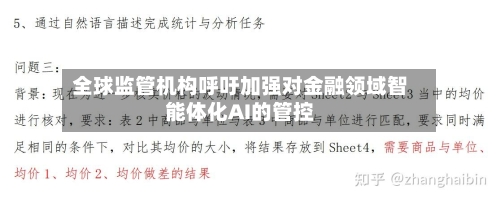 全球监管机构呼吁加强对金融领域智能体化AI的管控
