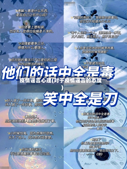 疫情谣言心理(对于疫情谣言的态度)