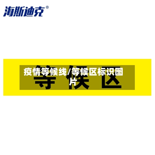 疫情等候线/等候区标识图片