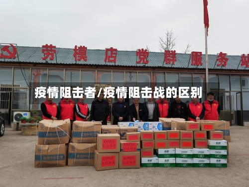 疫情阻击者/疫情阻击战的区别