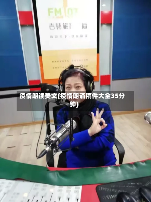 疫情朗读美文(疫情朗诵稿件大全35分钟)