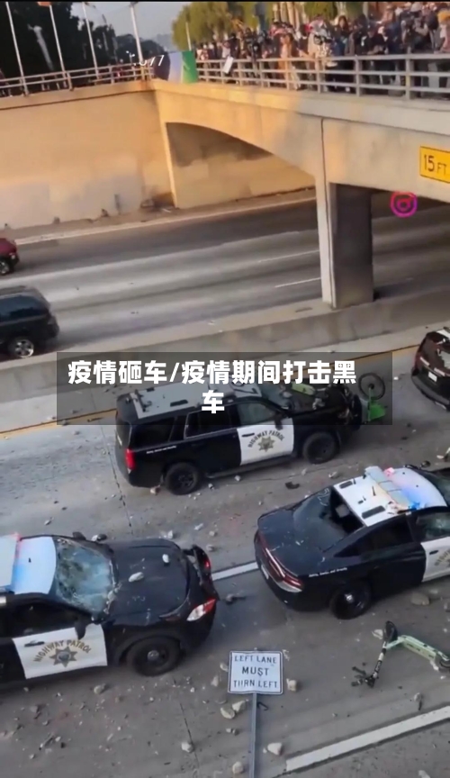 疫情砸车/疫情期间打击黑车