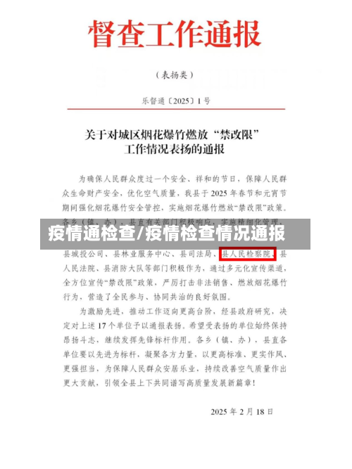 疫情通检查/疫情检查情况通报