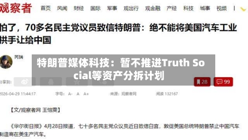 特朗普媒体科技：暂不推进Truth Social等资产分拆计划