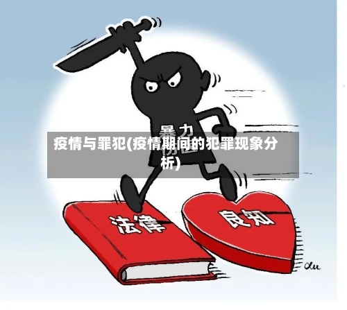 疫情与罪犯(疫情期间的犯罪现象分析)