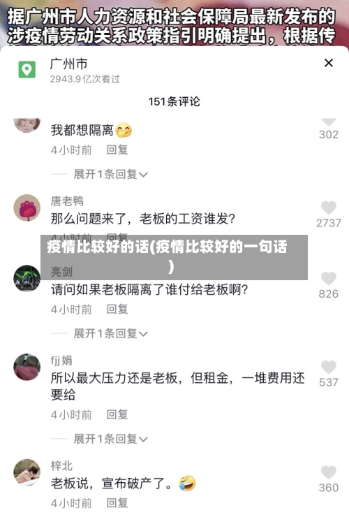 疫情比较好的话(疫情比较好的一句话)