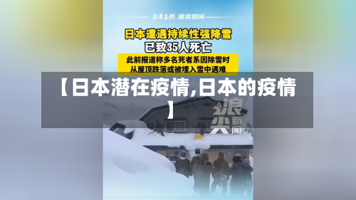 【日本潜在疫情,日本的疫情】