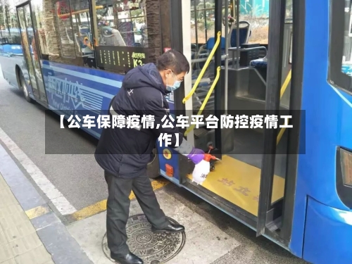 【公车保障疫情,公车平台防控疫情工作】