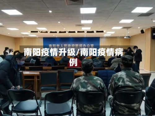南阳疫情升级/南阳疫情病例