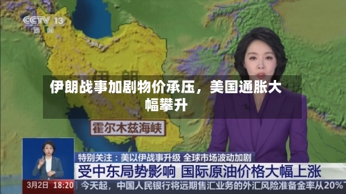 伊朗战事加剧物价承压，美国通胀大幅攀升