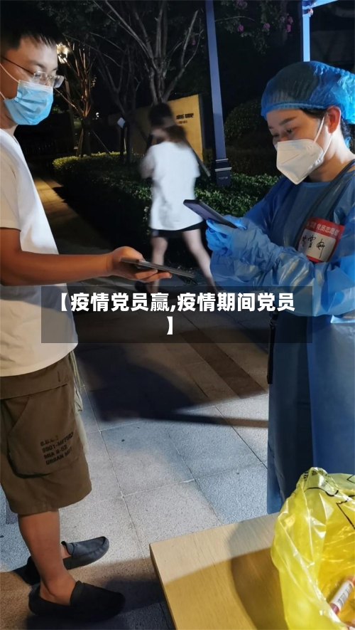 【疫情党员赢,疫情期间党员】