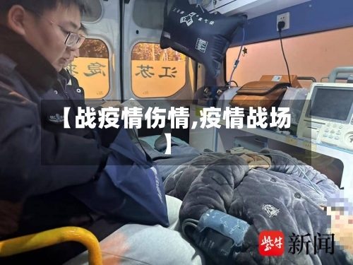 【战疫情伤情,疫情战场】